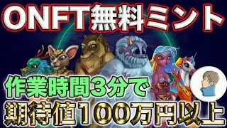 無料でMINT可能！zksync lineaからのエアドロも狙える！