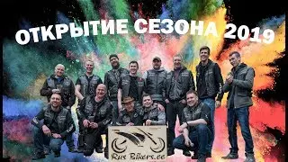 ОТКРЫТИЕ СЕЗОНА RUSBIKERS 2019