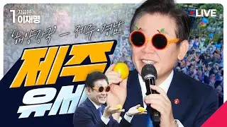 [#이재명 LIVE] 진짜 대한민국까지 D-12 ⎮ ‘해양강국’ - 제주·경남 제주 유세