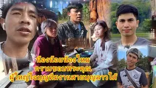 ล่าสุด!!วันนี้น้องน้อยน้องไหมกราบขอบพระคุณผู้ใหญ่ใจบุญบา่วเจฟบา่วโก๋พ้อมทีมงานฝากกดติดตามด้วยนะ