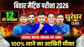 धुरंधर Maha Marathon🔥 Class 10 Science, Maths, SST, Hindi & English | 12 घंटे Non Stop⚡️| BSEB 2026