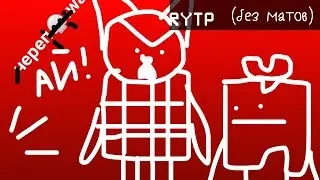 [RYTP] Тяк Нэн сходит с ума (без матов)