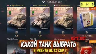 Какой танк выбрать в ивенте Blitz Cup в 2021 Wot Blitz | D_W_S