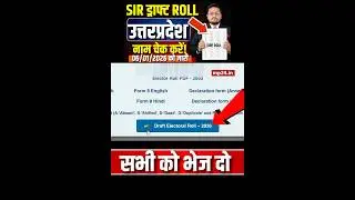 UP SIR Draft Roll Kaise Download Kare | Uttar Pradesh SIR Draft Roll Me Naam Kaise Check Kare 2026