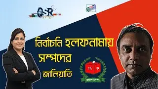 নির্বাচনি হলফনামায় সম্পদের জালিয়াতি | Bangla News Network