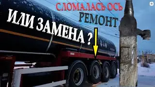 Сломалась ось полуприцепа. Ремонт или замена оси полуприцепа, что лучше?