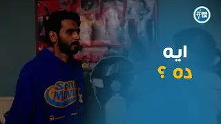 ميدتيرم | عبدالله امره انكشف يا تري هيتصرف ازاي