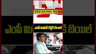 ఎంపీ మిథున్ రెడ్డికి బెయిల్..AP Liquor Scam Case | MP Mithun Reddy | Bail | YCP | Mahaa News