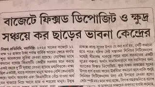 কেন্দ্রীয় বাজেটে কি কি  ঘোষনা। Fixed- deposit & RD 