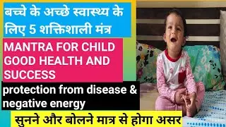 Mantra for child good health & success. Protection from negative energy & disease. 5 शक्तिशाली मंत्र