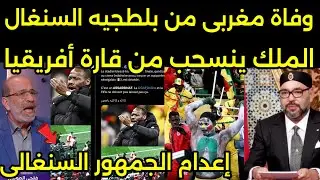 الملك يحكم على جمهور السنغال بالاعدام بعد وفاه فرد امن مغربي ويقطع العلاقات مع مصر وجزائر بعد الفتنه