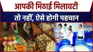 Food Adulteration Tips: मिठाई में मिलावट से रहें सावधान, जानें असली-नकली मिठाई की पहचान  Diwali 2025