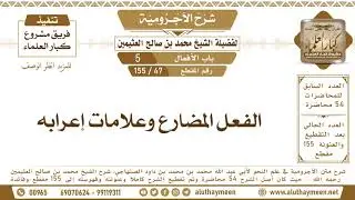 47 - 155 الفعل المضارع وعلامات إعرابه - شرح الآجرومية - ابن عثيمين