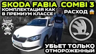 Обзор Skoda Fabia 3 Combi: Комплектация как в премиум классе / Убьет только отмороженный / Расход 😱