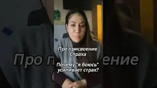 Разбор страха
