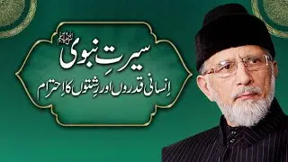 Sirat-e-Nabavi ﷺ | Insani Qadron Aur Rishton Ka Ehtram | Part 1 | Tahir ul Qadri