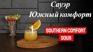 Коктейль Южный комфорт сауэр с ликером Southern Comfort! Готовим коктейли дома!