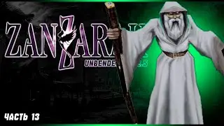 Zanzarah: The Hidden Portal UNBENDED MOD 2.9.2.5 ► Царство Облаков #13
