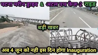 4 June को नहीं होगा Patna Marine Drive & Atal Path Phase-2 का Inauguration | Full Detailed Video