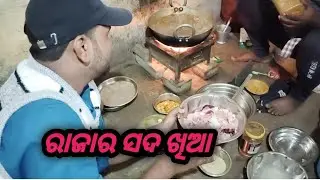 ରାଜାର ସଦ ଖିଆ ।।Raja ra sada khia.🤗🤗🤭