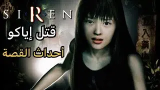 قصة سايرن الجزء الأول أحداث قرية هانودا # SIREN 1 ps2