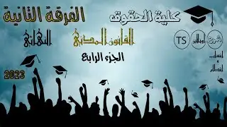 الفرقة التانية | النهائي | القانون المدني | الجزء الرابع | سنتر TS | انتساب و انتظام | حقوق 2023