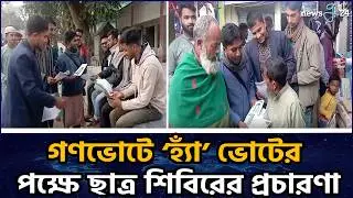গণভোটে &lsquo;হ্যাঁ&rsquo; ভোটের পক্ষে ছাত্র শিবিরের ক্যাম্পেইন | Chhatra Shibir Campaigns For  'Yes' Vote