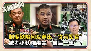 统考承认难走完“最后一里”？制度缺陷何以养出“贪污军官” | 本周关键新闻