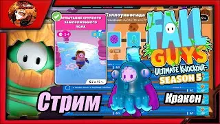прямой эфир - fall guys season 5/фолл гайс стрим 👑 fg 🢂Хеллоуинопад/новое испытание + скин 