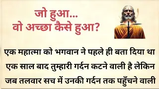 जो हुआ क्या सच मैं अच्छा हुआ? | Jo Hua Acche Ke Liye Hua | Heart Touching Motivational Story