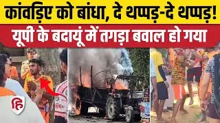 Badaun Kanwar Yatra Bawal: कांवड़िए की मौत के बाद बवाल, नाराज लोगों ने फूंका ट्रैक्टर-ट्रॉली और DJ