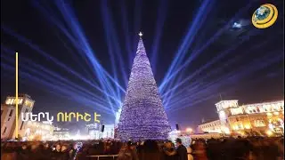Ամանորի հրաշքը՝ Նյու Յորքից մինչև Հռոմ ու Վատիկան, Հելսինկիից՝ Երևան ու Մոսկվա