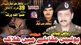 Gumnam Shaheed l Hafiz Zia Ullah Virk Inspector Riaz Abbas k sath Police muqabla men Halak l ep-01