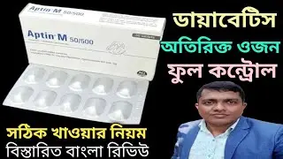 Aptin M 50/500 ডায়াবেটিস ও অতিরিক্ত ওজন ফুল কন্ট্রোল।