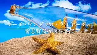 【吹奏楽】マーチ•ワンダフル•ヴォヤージュ（習志野高校吹奏楽部）