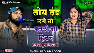 तोय ठंड लगे तो पतली सी | हिटर लगवादू कनिया में | #Nisha Kumari | Singer HR Gurjar Goth New Song 2025