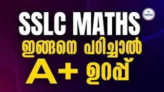 SSLC MATHS ഇങ്ങനെ പഠിച്ചാൽ A+ ഉറപ്പ് | Target Learning App | Shahas Sir