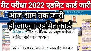 रीट 2022 एडमिट कार्ड हो गए जारी  | Reet 2022 admit card download  || Reet admit Card download 2022