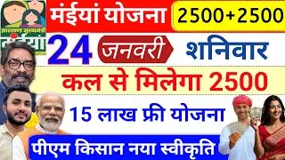 24 जनवरी | कल से 2500 फिर से ✅ maiya yojana ka paisa kab milega? pm kisan jharkhand | maiya yojana