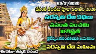 Vasantha Panchami Pooja Vidhanam | Vasantha Panchami Katha |Saraswati Devi Story Telugu/సరస్వతి పూజ