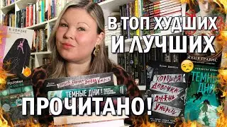 ПРОЧИТАННОЕ В ЯНВАРЕ 💙 НЕПОПУЛЯРНОЕ МНЕНИЕ О КНИГАХ 🙈 ВИЗИОНЕР, ХОРОШАЯ ДЕВОЧКА ДОЛЖНА УМЕРЕТЬ 🔪