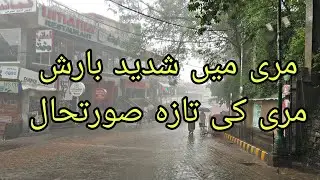 Heavy Rainfall | Murree Weather Today | flood situation in Murree |  Murree Pakistan