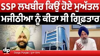 ਬਿਕਰਮ ਮਜੀਠੀਆ ਨੂੰ ਗ੍ਰਿਫ਼ਤਾਰ ਕਰਨ ਵਾਲਾ ਐੱਸਐੱਸਪੀ ਵਿਜੀਲੈਂਸ ਲਖਬੀਰ ਸਿੰਘ ਕਿਉਂ ਮੁਅੱਤਲ ਕੀਤਾ