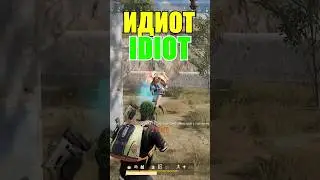 PUBG: ИДИОТ / IDIOT #shorts