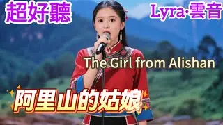 Lyra·雲音 翻唱 超好聽 | 《阿里山的姑娘》 | 原唱:莊雪芳、張茜西 |阿里山的姑娘美如水呀，阿里山的少年壯如山啊|Beautiful| 