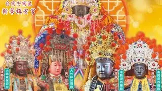 [Live] 2026年國曆1月18日 @台灣傳香影視   台南安南區新寮鎮安宮 天上聖母 開基二媽重光陞座境内祈安遶境大典