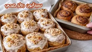 سينابون صحي بدون سكر ولا طحين أبيض🍁خفيف وطري وبذوق رائع