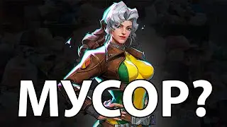 Сильная ли Роуг в сезоне 5.5?