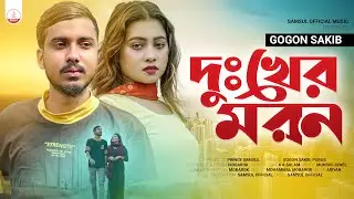 GOGON SAKIB : দুঃখের মরন 😕 Dukher Moron | Poros | New Video Song 2022
