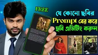 এক ক্লিকে পছন্দের ছবির Prompt বের করুন | How to Find the Viral image Prompt | Ai Photo Editing 2025